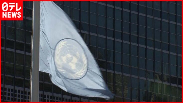 【エリザベス女王死去】国連本部に半旗掲げられる