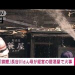 【速報】お笑い芸人「錦鯉」長谷川雅紀さん母経営の居酒屋で火災(2022年9月10日)