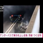 激しい黒煙…　アンダーパスで車炎上し全焼　けが人なし　茨城・つくば市(2022年9月10日)