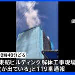 東京・八重洲 ビル解体工事現場で火災 はしご車など26台が出動 約2時間後に消火｜TBS NEWS DIG