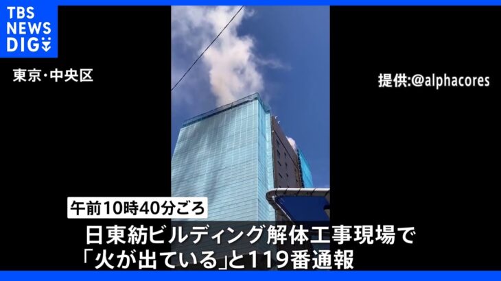 東京・八重洲 ビル解体工事現場で火災 はしご車など26台が出動 約2時間後に消火｜TBS NEWS DIG
