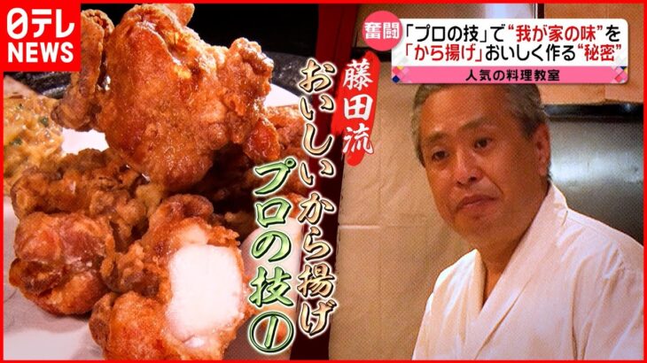 【プロ直伝！】美味い”から揚げ”の作り方 我が家でも『news every.』16時特集