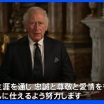 チャールズ新国王が初メッセージ「生涯を通じ皆さんに仕える」　父フィリップ殿下へ言及も｜TBS NEWS DIG