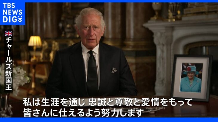 チャールズ新国王が初メッセージ「生涯を通じ皆さんに仕える」　父フィリップ殿下へ言及も｜TBS NEWS DIG