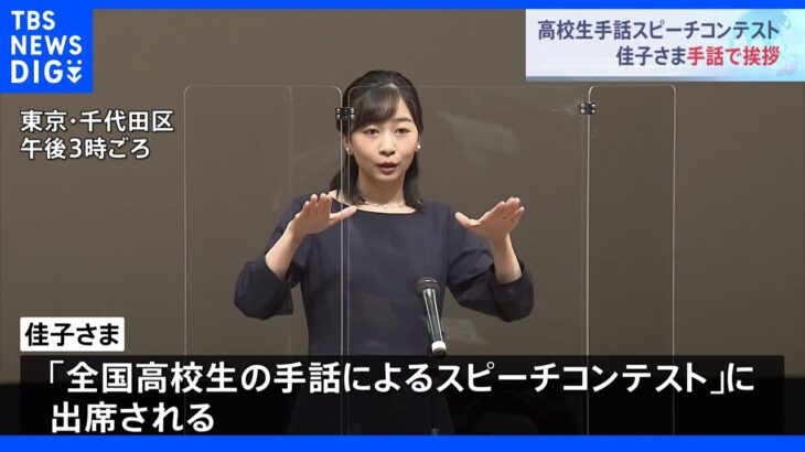 佳子さまが手話で挨拶、拍手をおくられる　全国高校生手話スピーチコンテスト｜TBS NEWS DIG