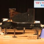 「奇跡のピアノ」と「希望のピアノ」が“初共演”　東日本大震災と熊本の豪雨で被災（2022年9月10日）