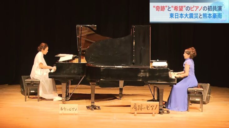 「奇跡のピアノ」と「希望のピアノ」が“初共演”　東日本大震災と熊本の豪雨で被災（2022年9月10日）