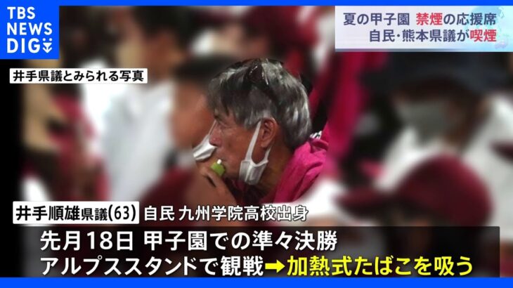 県議会元議長が“甲子園球場”で喫煙　準々決勝の応援中に…「私の不注意」｜TBS NEWS DIG