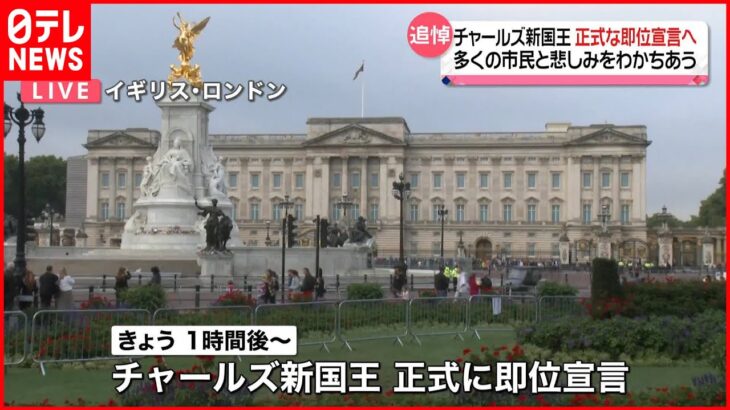【イギリス】エリザベス女王の追悼続く　チャールズ新国王、正式な即位宣言へ