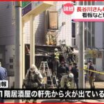 【火事】錦鯉・長谷川さん母親の居酒屋　看板など燃える　札幌市