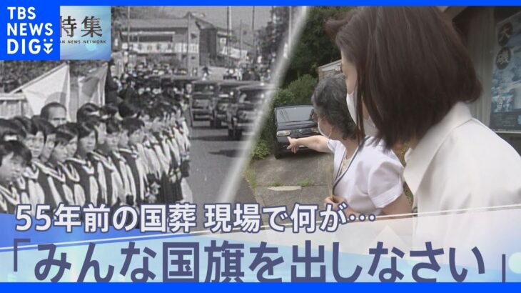 「みんな国旗を出しなさい」国葬は“大日本帝国の遺物”か･･･　55年前の“国葬”現場では何が【報道特集】｜TBS NEWS DIG