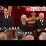 史上初「王位継承評議会」をテレビ中継 チャールズ新国王即位を公式に宣言(2022年9月10日)