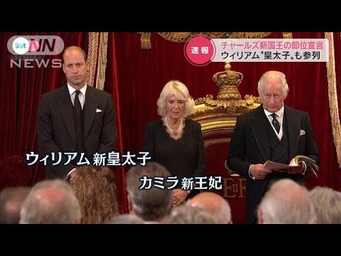 史上初「王位継承評議会」をテレビ中継 チャールズ新国王即位を公式に宣言(2022年9月10日)