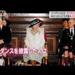 エリザベス女王の“素顔”…ゆかりの人たちが語る「秘話」(2022年9月10日)