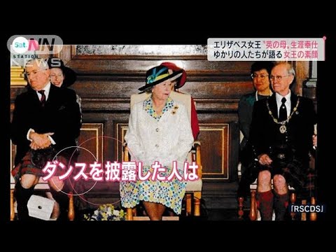 エリザベス女王の“素顔”…ゆかりの人たちが語る「秘話」(2022年9月10日)