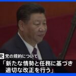 中国共産党「党規約」改正へ　習近平国家主席の権威が一層強化か｜TBS NEWS DIG