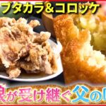 【繁盛店】コロッケ＆豚のから揚げ！娘が受け継ぐ父の味『news every.』18時特集