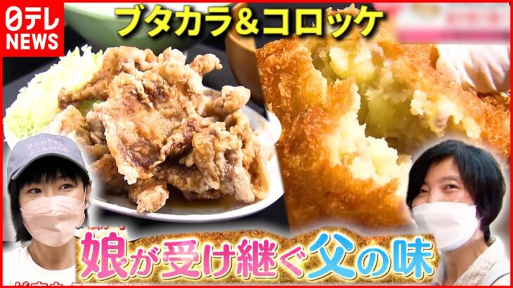 【繁盛店】コロッケ＆豚のから揚げ！娘が受け継ぐ父の味『news every.』18時特集