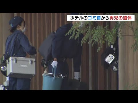ゴミ箱に赤ちゃんの遺体…目立った外傷なし　死体遺棄事件として捜査　和歌山のホテル（2022年9月11日）