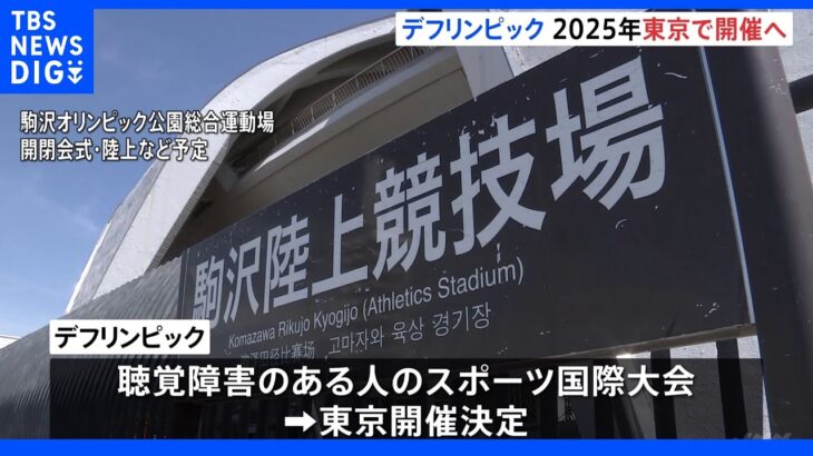 聴覚障害ある人のスポーツの国際大会「デフリンピック」　日本で初開催決定｜TBS NEWS DIG