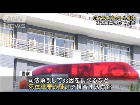 ホテルのごみ箱に赤ちゃんの遺体　和歌山・白浜町(2022年9月11日)