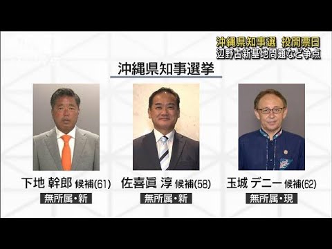 沖縄県知事選きょう投開票　基地問題・経済…県民の判断は(2022年9月11日)