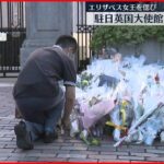 【エリザベス女王死去】駐日イギリス大使館前でも献花の人々　12日から記帳台設置も