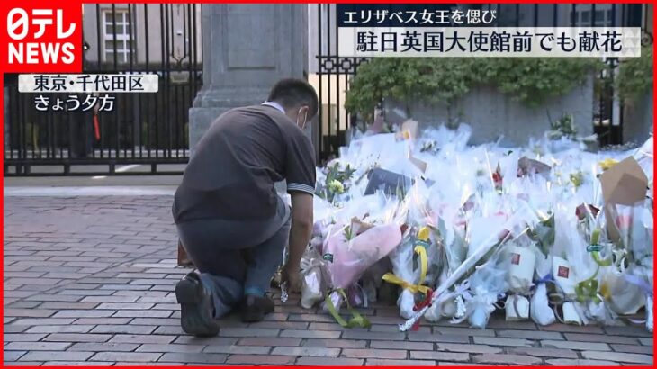 【エリザベス女王死去】駐日イギリス大使館前でも献花の人々　12日から記帳台設置も