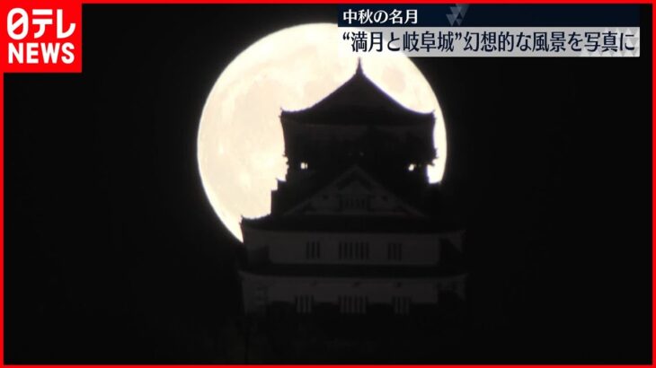 【中秋の名月】「かっこよく撮れた」月が岐阜城に…写真愛好家集まる