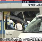 【事故】学習塾に車突っ込む　運転手と同乗者を搬送　広島・呉市