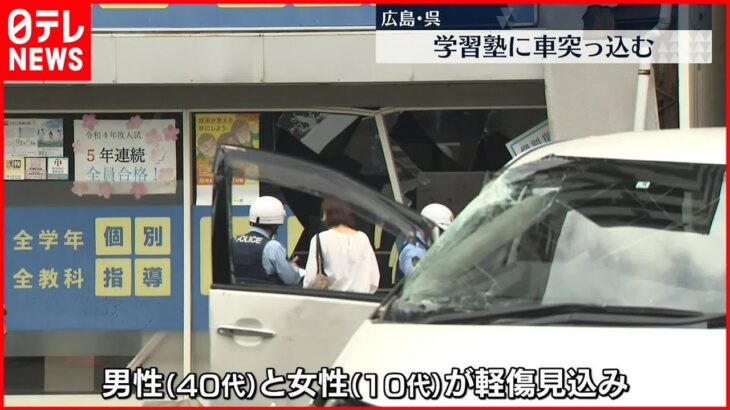 【事故】学習塾に車突っ込む　運転手と同乗者を搬送　広島・呉市