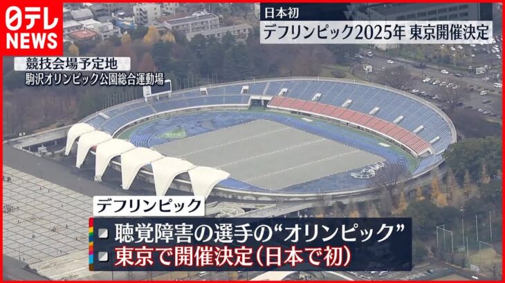 【日本開催は初】デフリンピック　東京で開催決定　2025年に