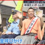 【一日警察署長】林家たい平さん　人力車で交通安全呼びかけ