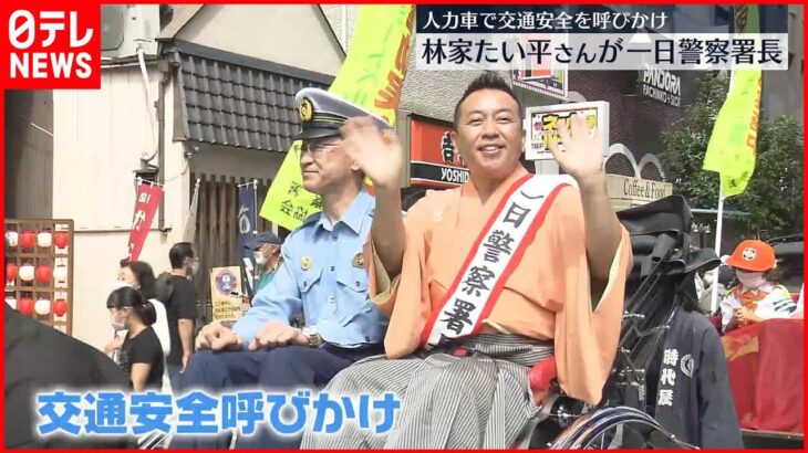 【一日警察署長】林家たい平さん　人力車で交通安全呼びかけ