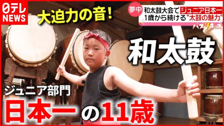 【夢中】”１歳から”始め日本一に！小学生が叩く大迫力の和太鼓！ 『news every.』16時特集