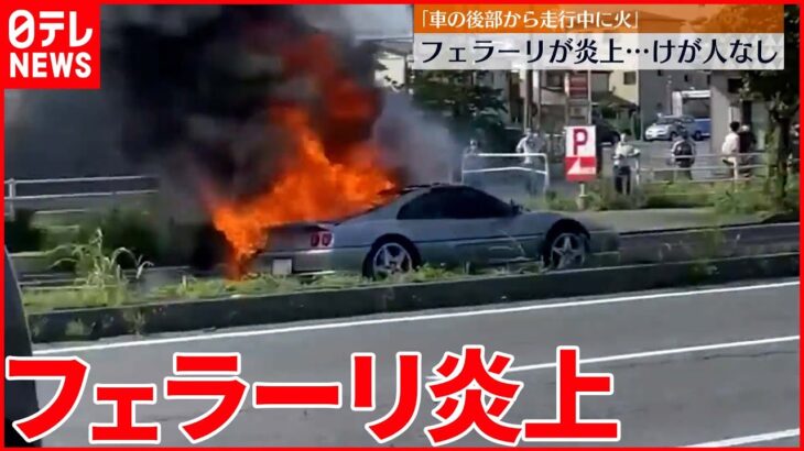 【出火】フェラーリが黒煙を上げ炎上　運転手「走行中…車の後部から火」
