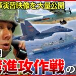 【中国】最新兵器が続々登場… 映像から見る”台湾進攻”のシナリオ『“新常態”中国』#19
