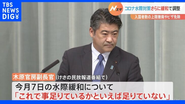 政府、入国上限撤廃やビザ免除など水際対策を近くさらに緩和で調整　円安でインバウンド増加狙う｜TBS NEWS DIG