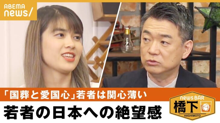 【国葬】「関心低い…日本に未来を感じない」若者と愛国心を考える 橋下徹×安田クリスチーナ