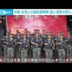 中国国営メディア「島の団らん守る」 台湾との最前線部隊を放送(2022年9月11日)