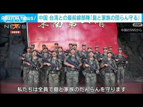 中国国営メディア「島の団らん守る」 台湾との最前線部隊を放送(2022年9月11日)