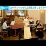 “典雅な音色”教会に響く　古楽器が奏でる平和への思い(2022年9月11日)