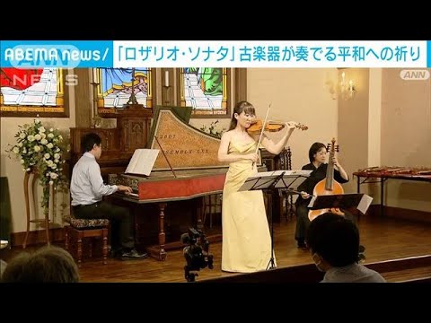 “典雅な音色”教会に響く　古楽器が奏でる平和への思い(2022年9月11日)