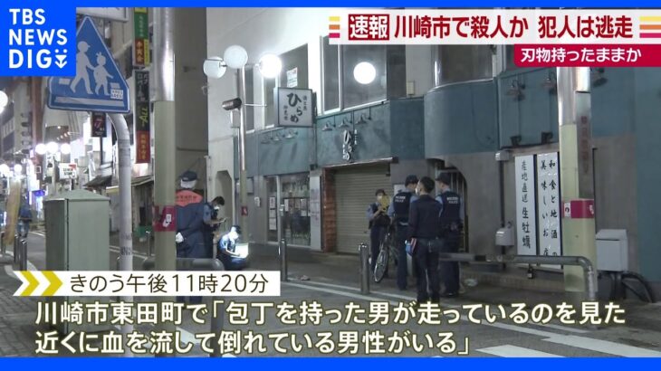 川崎でベトナム国籍の男性死亡 殺人事件として捜査 犯人は逃走中｜TBS NEWS DIG