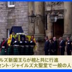 生前滞在した宮殿 エリザベス女王の棺 エディンバラ到着｜TBS NEWS DIG