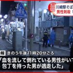 【事件】繁華街の路上 外国人男性胸を刺され死亡 容疑者は逃走中 川崎市