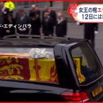 【イギリス】エリザベス女王の棺 エディンバラ到着 12日には市民が弔問へ