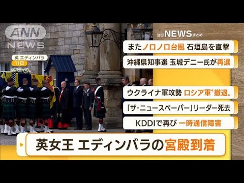【朝まとめ】「英エリザベス女王の棺　エディンバラの宮殿到着」ほか4選(2022年9月12日)