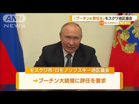 「プーチン氏辞任を」モスクワ市の地区議会が要求(2022年9月12日)
