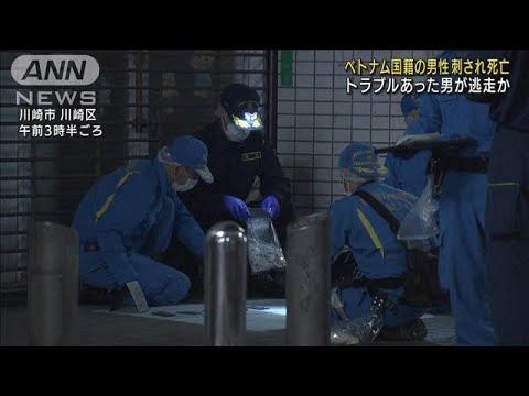 川崎市でベトナム国籍の男性刺され死亡　男が逃走中(2022年9月12日)